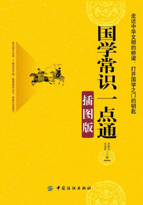 国学常识一点通(插图版)