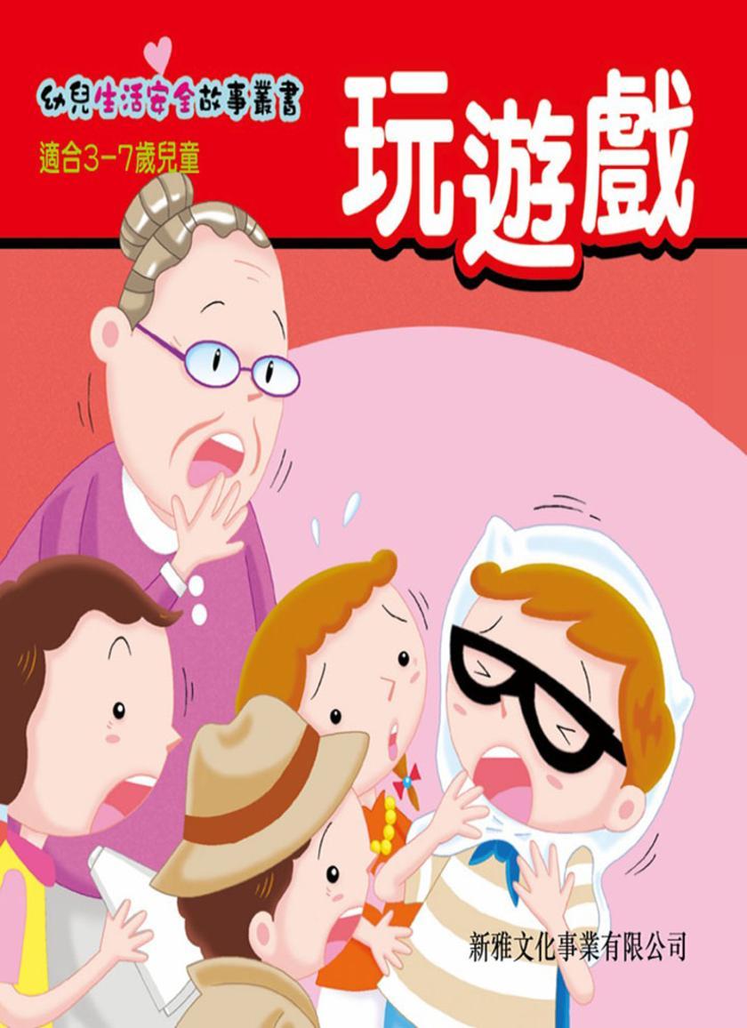玩遊戲