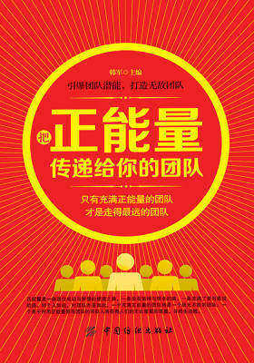 把正能量传递给你的团队