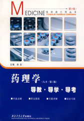 药理学·导教·导学·导考（人卫·第5版）(试读本)