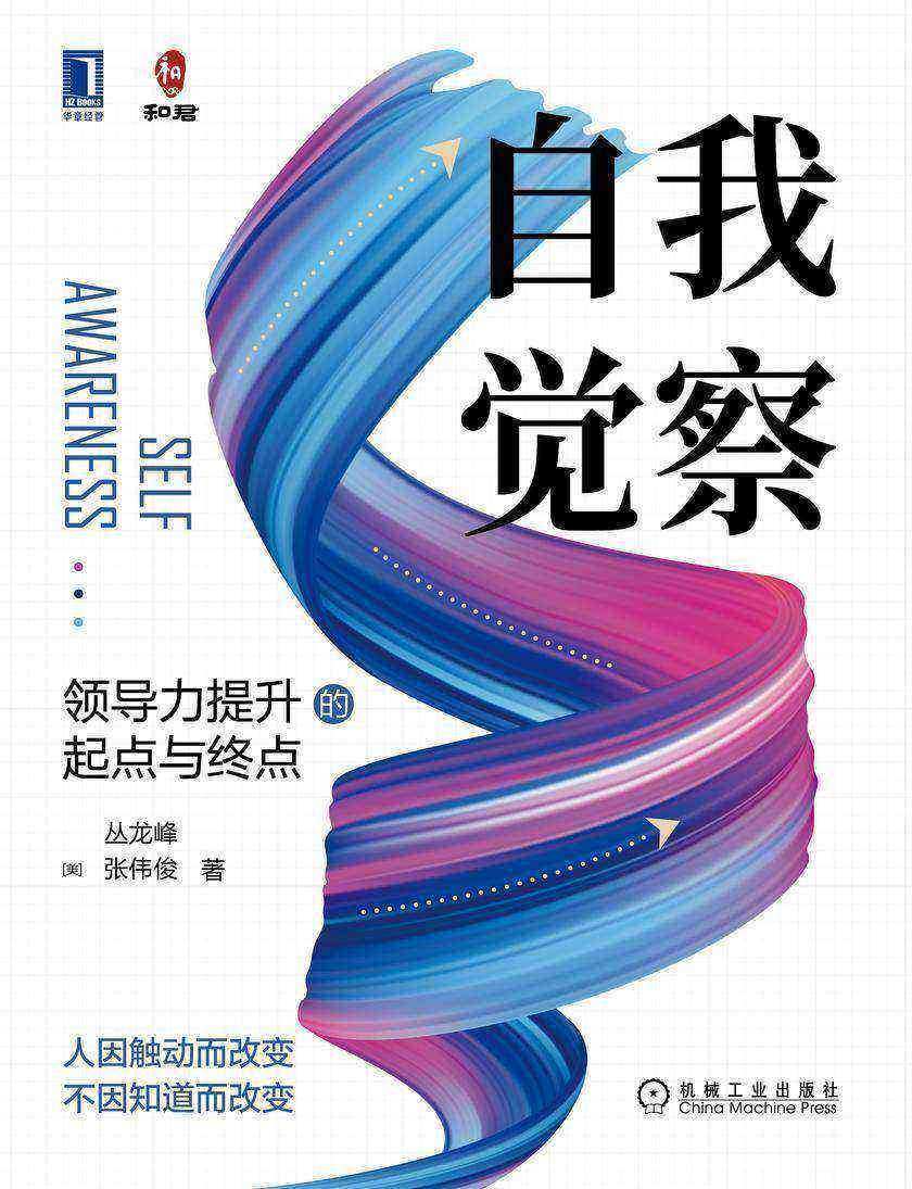 自我觉察:领导力提升的起点与终点