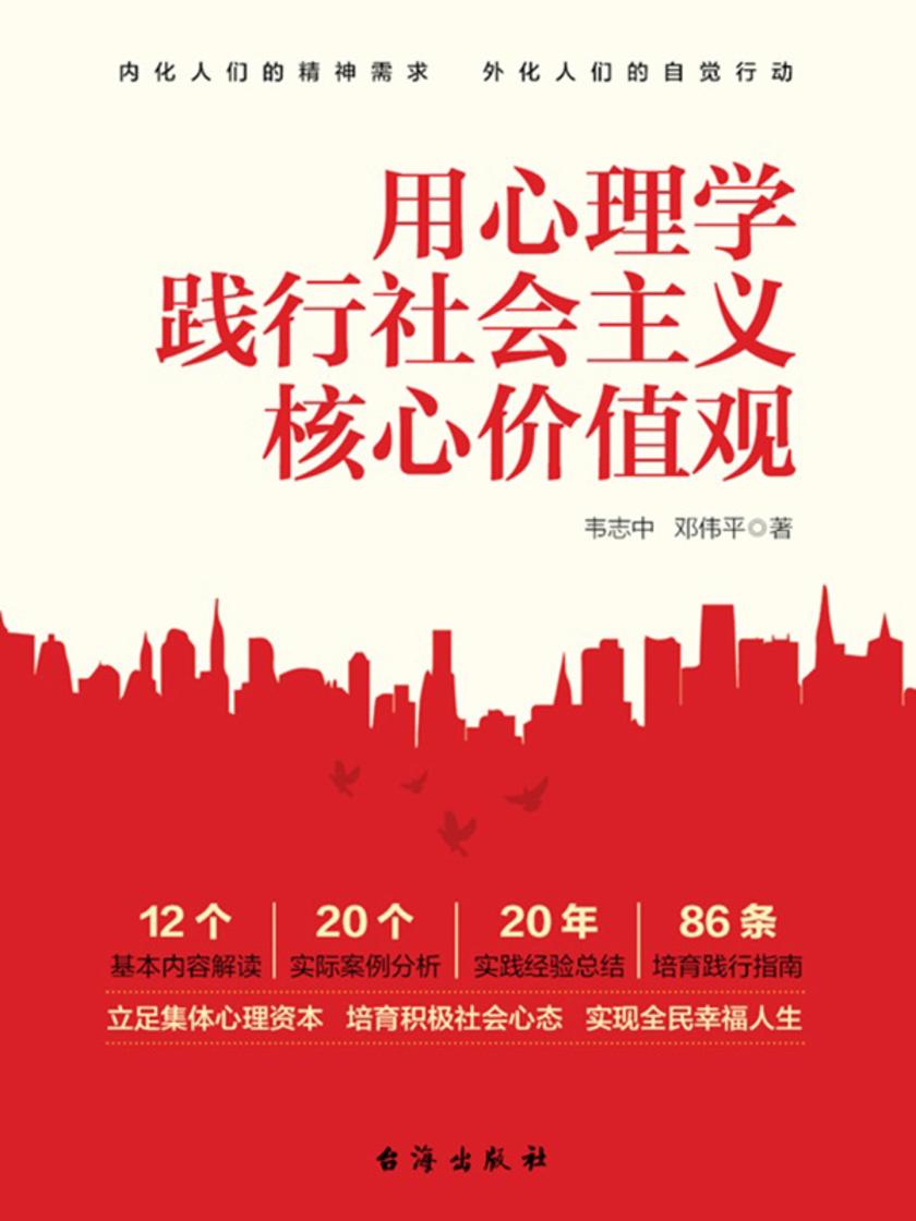 用心理学践行社会主义核心价值观