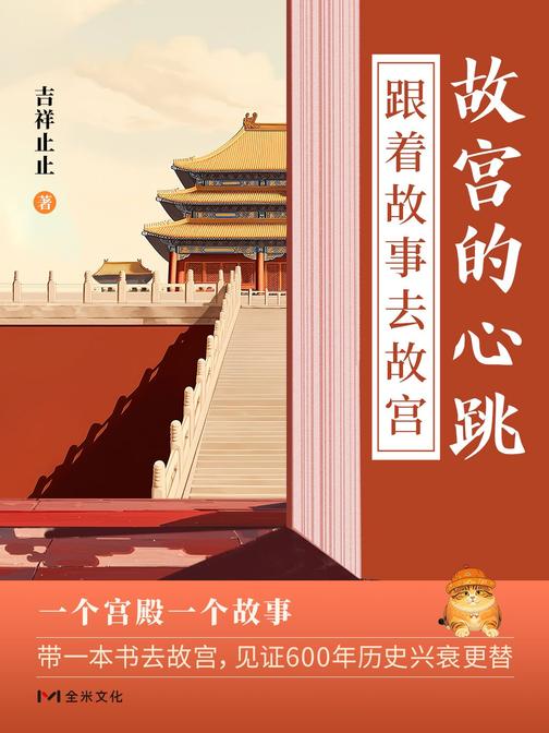 故宫的心跳:跟着故事去故宫