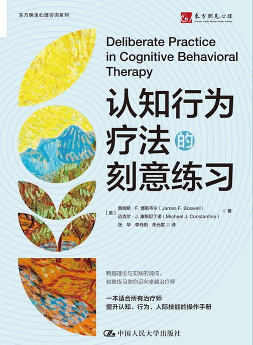 认知行为疗法的刻意练习