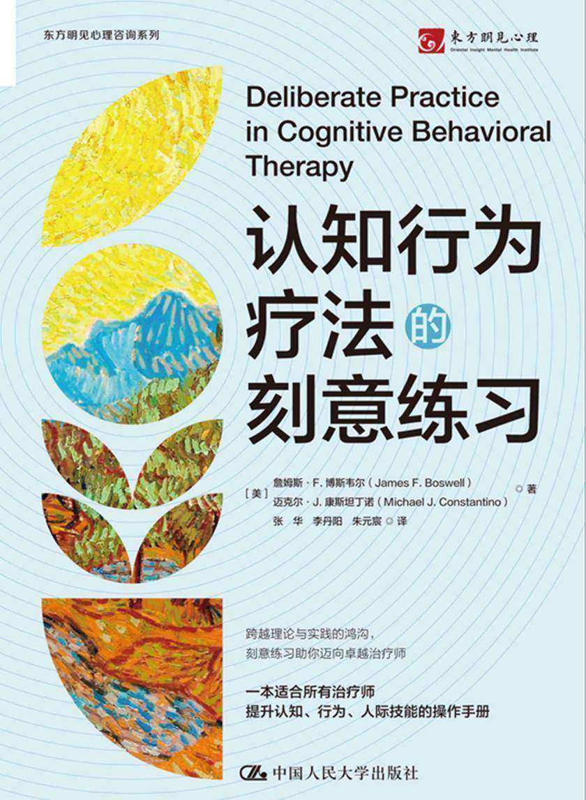 认知行为疗法的刻意练习