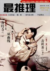 推理 半月刊 2012年21期(电子杂志)(仅适用PC阅读)