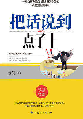 把话说到点子上