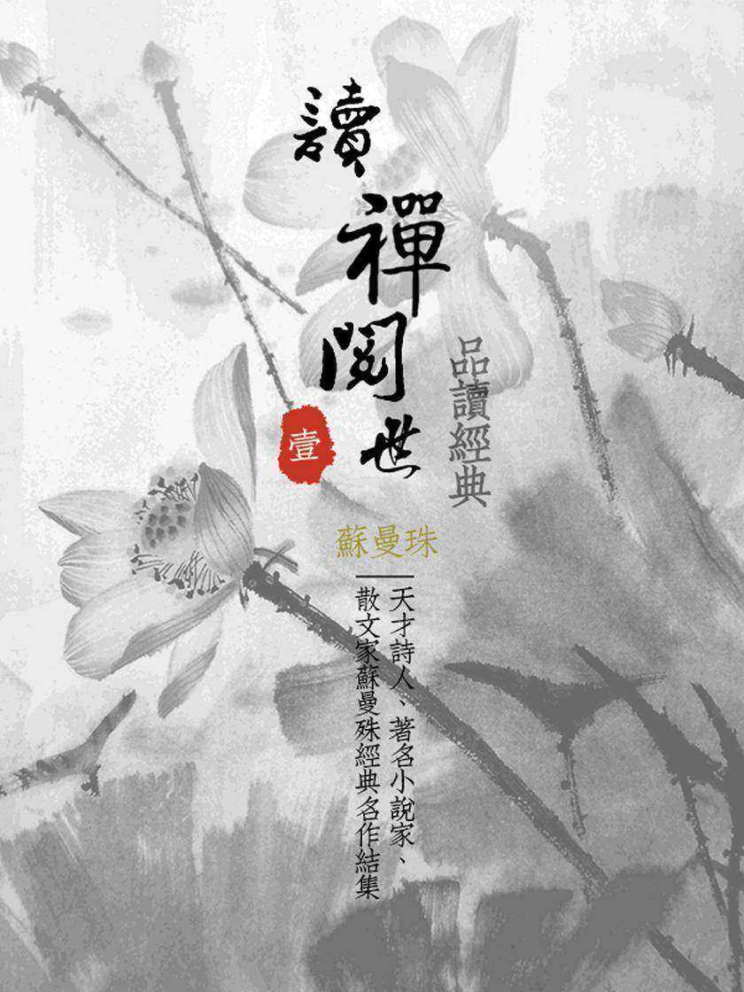 品读经典:读禅阅世(一)