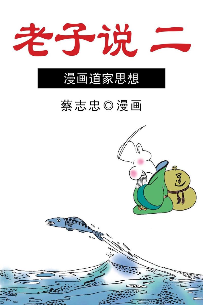 老子说2:智者的低语(蔡志忠漫画中英文版)