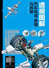 透视图解汽车构造·原理与拆装