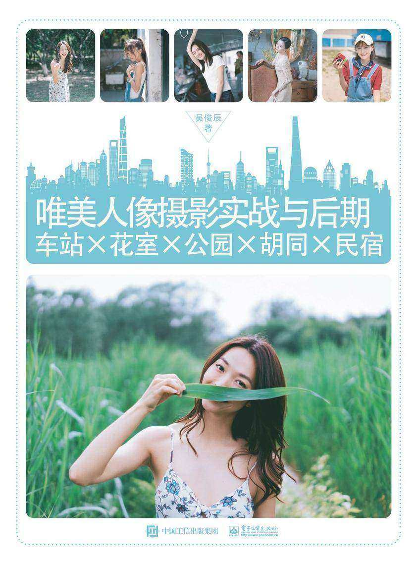 唯美人像摄影实战与后期：车站×花室×公园×胡同×民宿(全彩)
