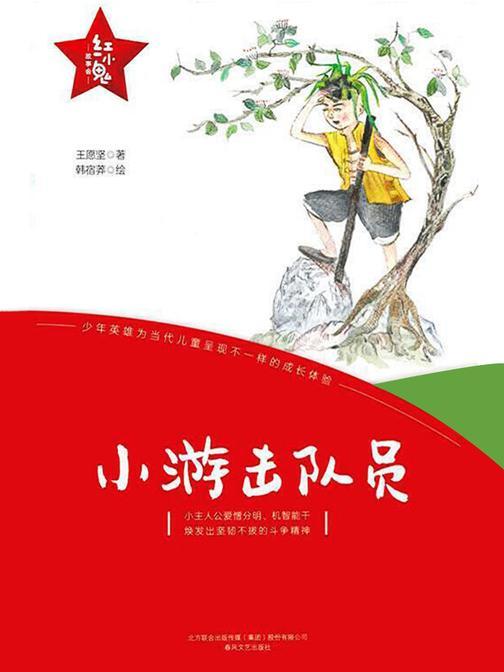 “红小鬼”故事会：小游击队员