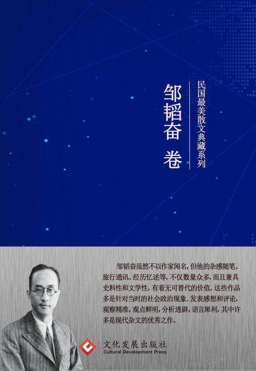 民国*美散文典藏系列:邹韬奋卷