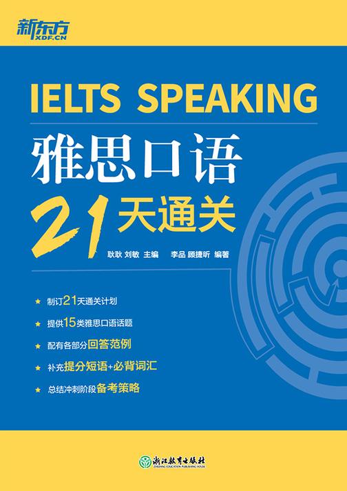雅思口语21天通关