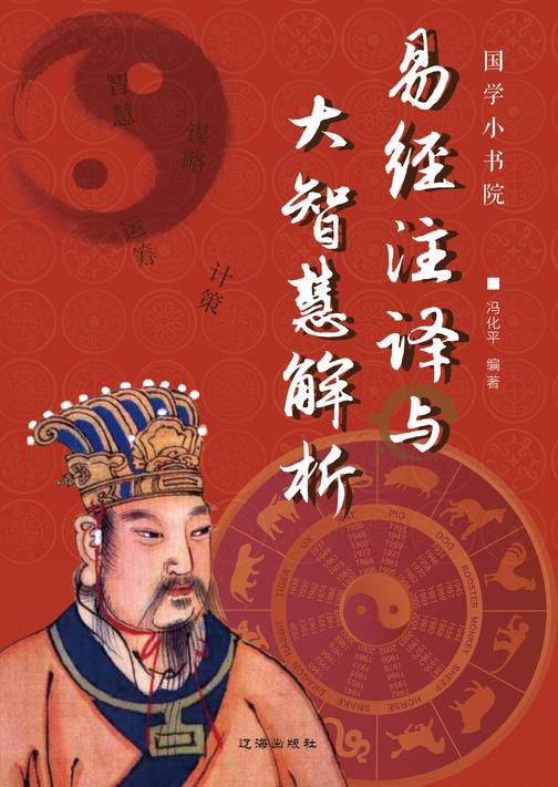 易经注译与大智慧解析