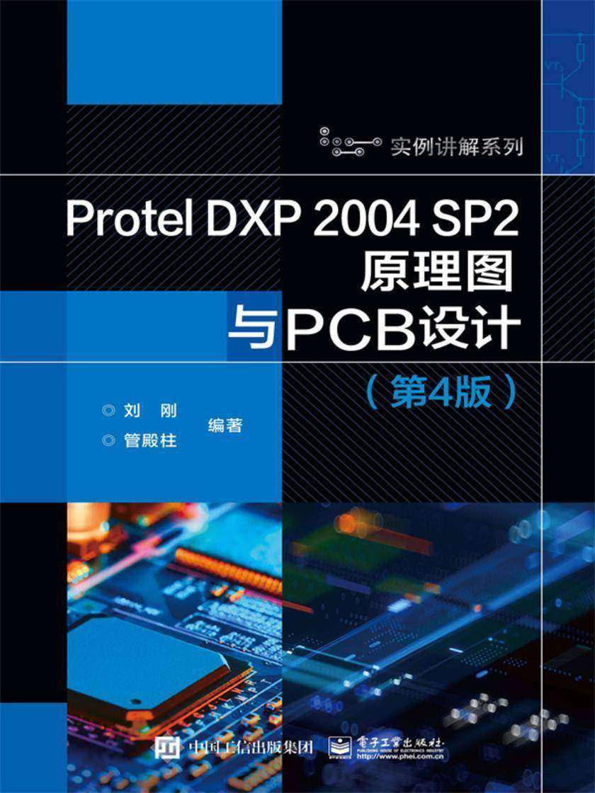 Protel DXP 2004 SP2原理图与PCB设计(第4版)