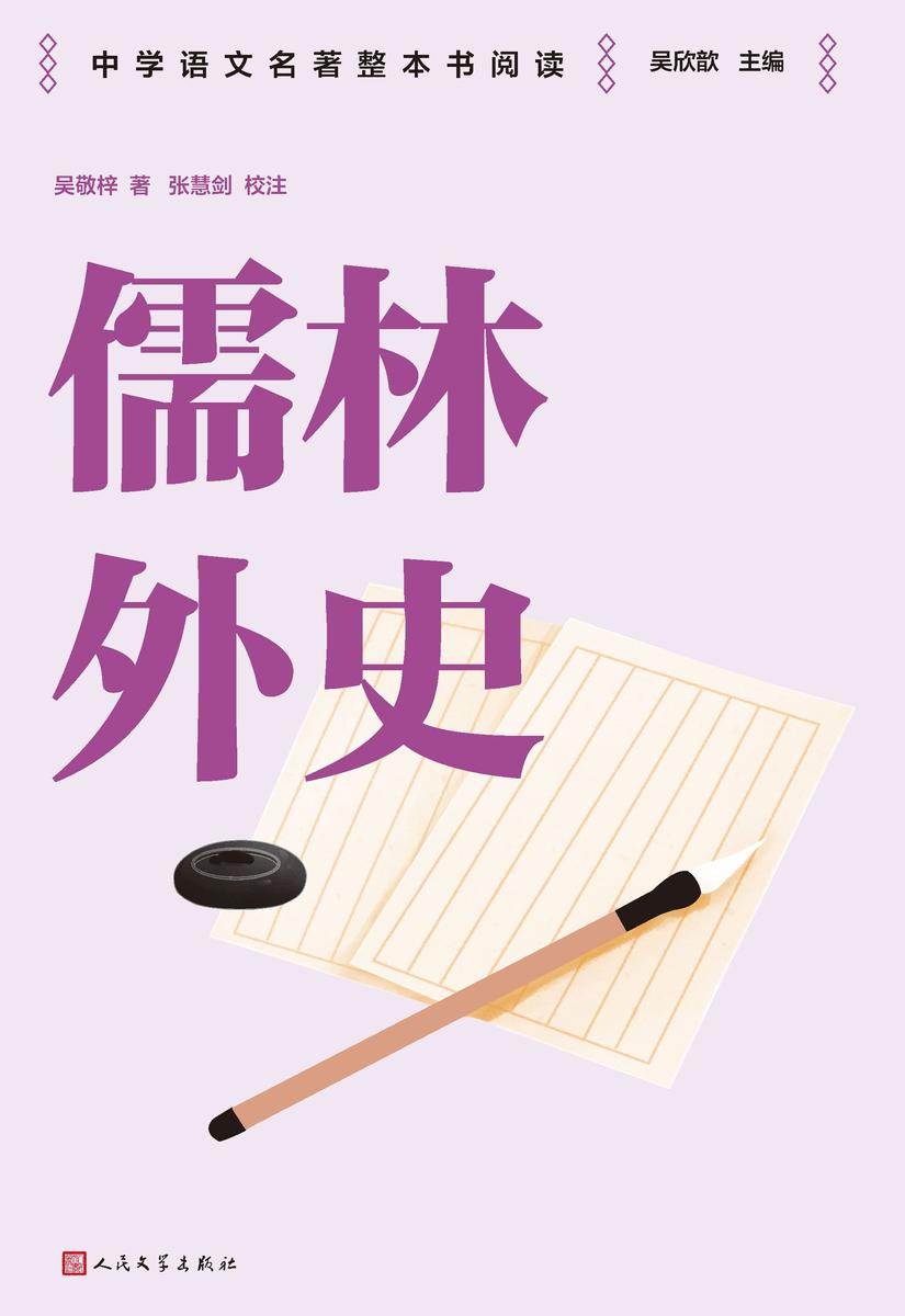 儒林外史