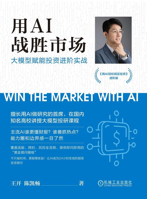 用AI战胜市场:大模型赋能投资进阶实战