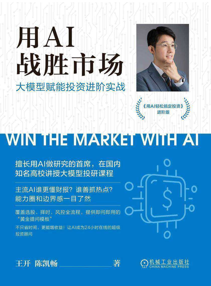 用AI战胜市场:大模型赋能投资进阶实战