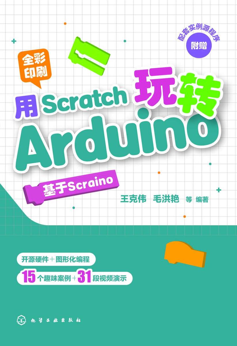 用Scratch玩转Arduino:基于Scraino
