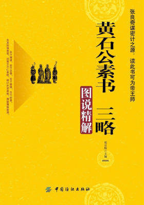 黄石公素书 三略图说精解