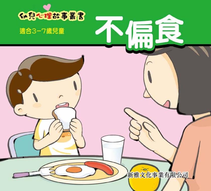 不偏食