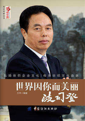 世界因你而美丽——波司登