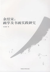余绍宋：画学及书画实践研究(试读本)