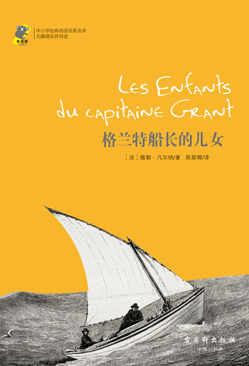 格兰特船长的儿女