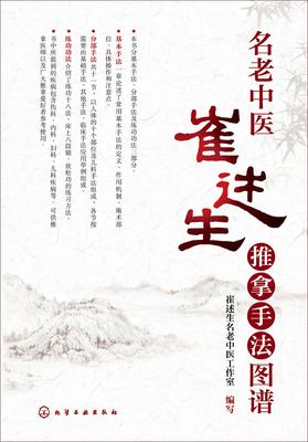 名老中医崔述生推拿手法图谱