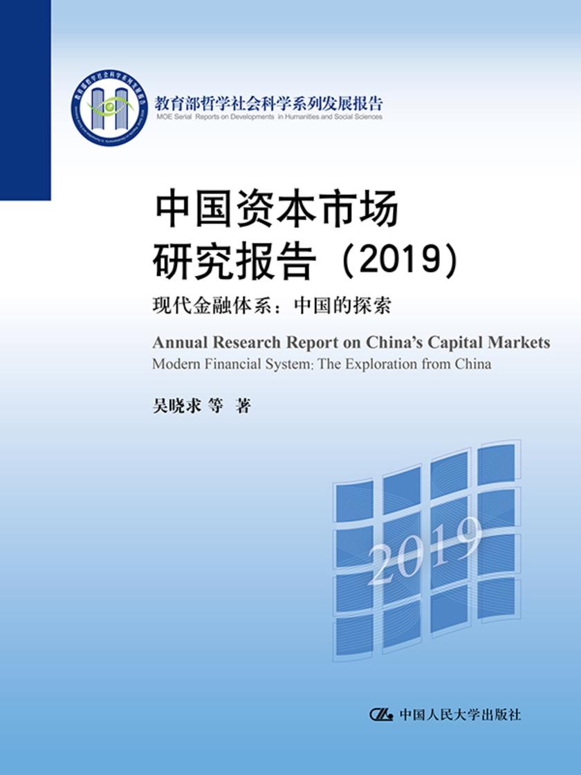 中国资本市场研究报告(2019)：现代金融体系：中国的探索(哲学社会科学系列发展报告)