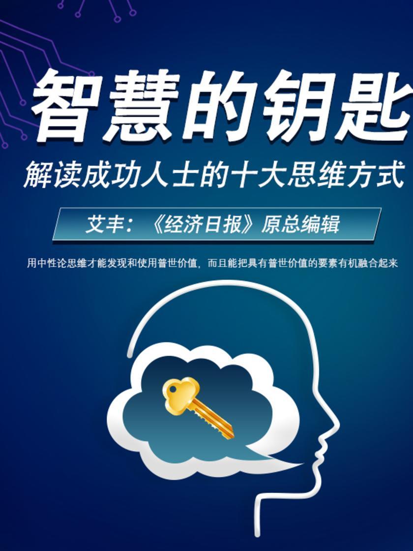 第13集 用中性论思维才能发现和使用普世价值,而且能把具有普世价值的要素有机融合起来(此商品为视频课程)