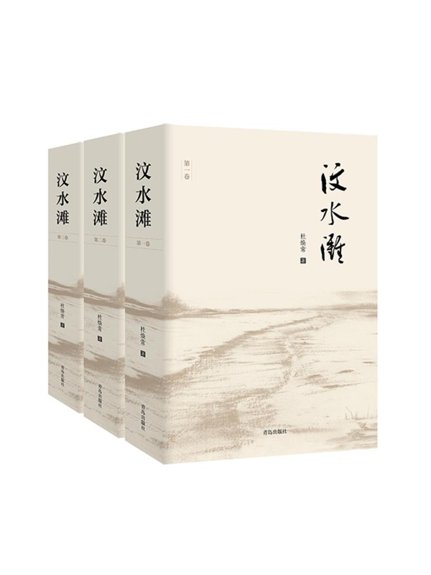 汶水滩(全三卷)