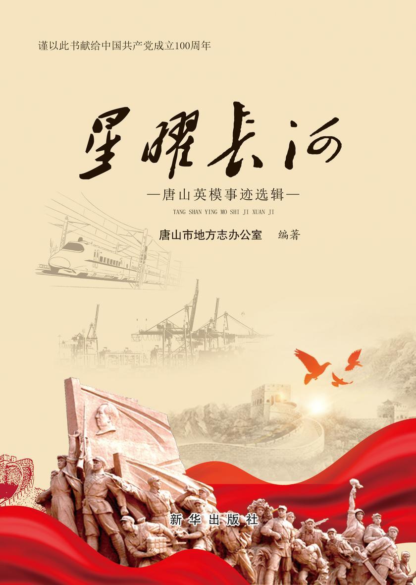 星曜长河 : 唐山英模事迹选辑