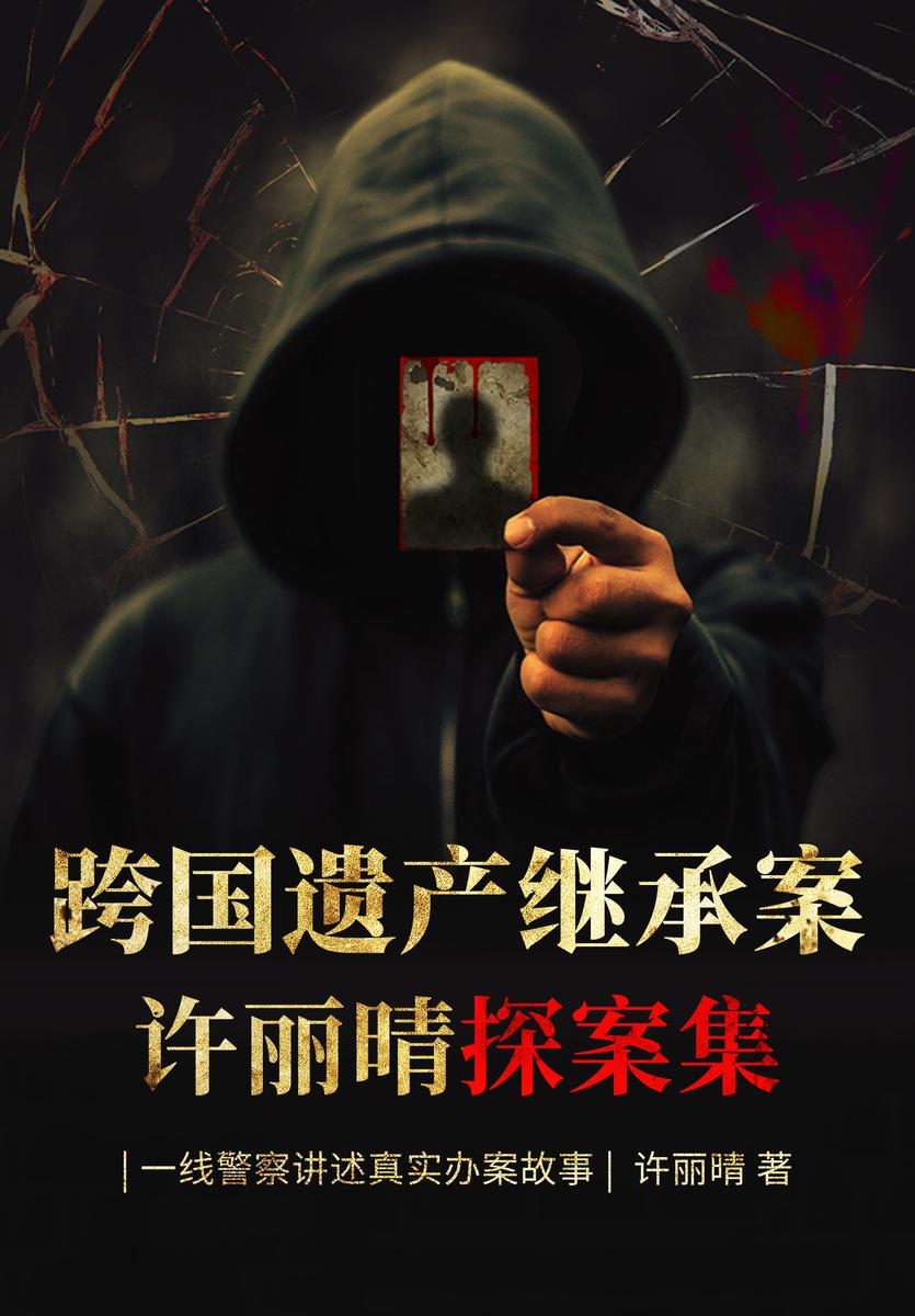 跨国遗产继承案:许丽晴探案集(10个*真实的刑侦要案,惊天绑架、遗产争夺、血腥情债、网络诈骗……百分百写实的一线女警见闻录。零距离展现一线警察办案历程,直面危机四伏的人性修罗场。)