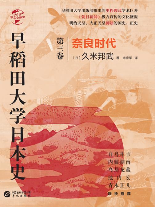 早稻田大学日本史(卷三):奈良时代