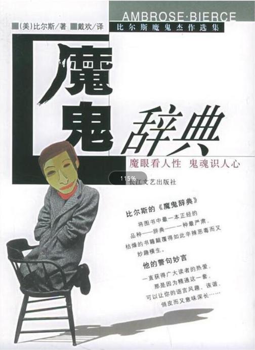 魔鬼辞典:魔眼看人性鬼魂识人心