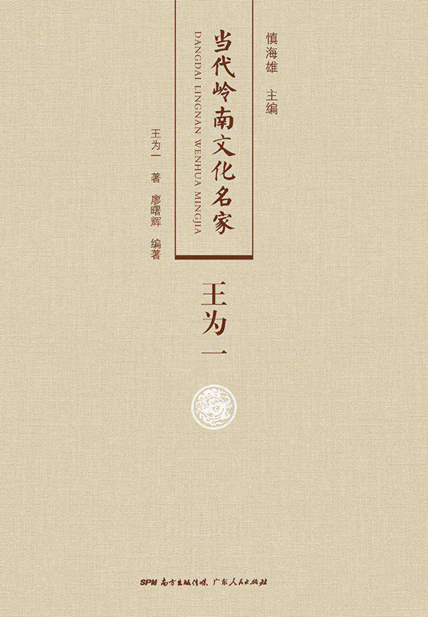 当代岭南文化名家·王为一卷
