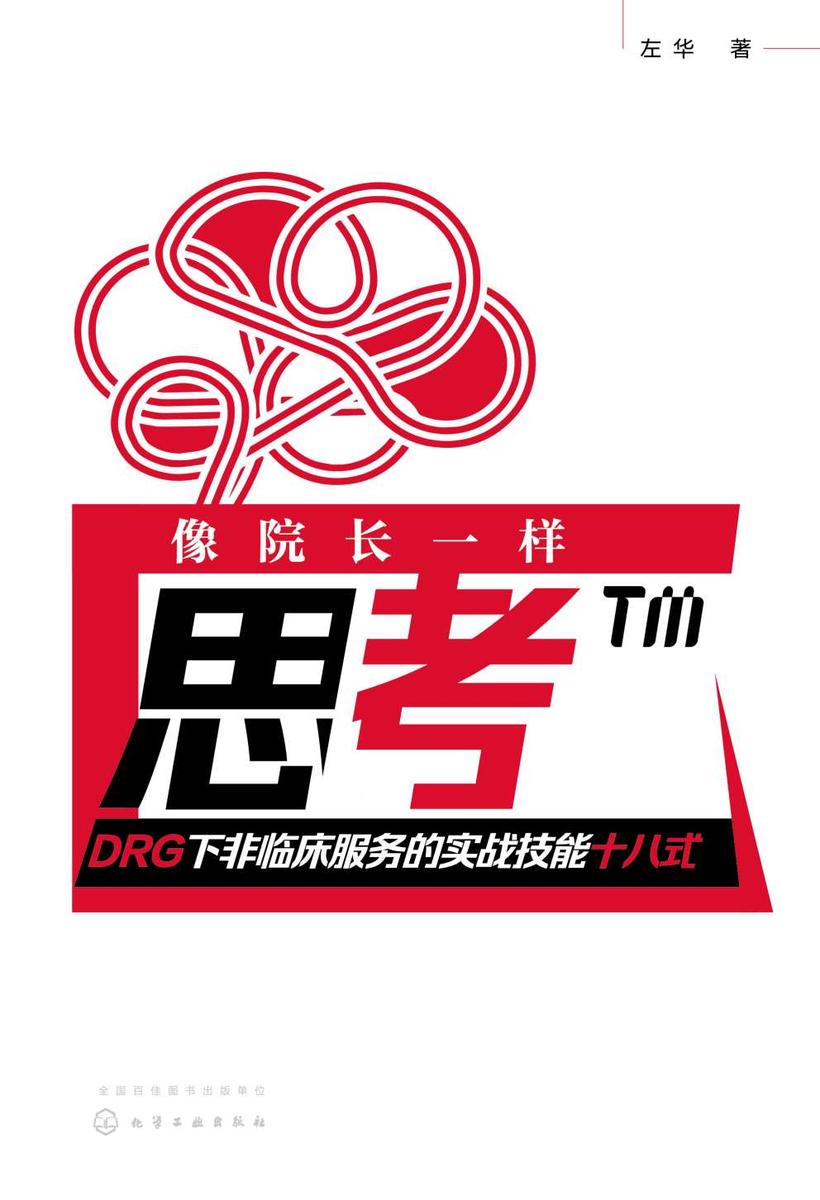 像院长一样思考——DRG下非临床服务的实战技能十八式