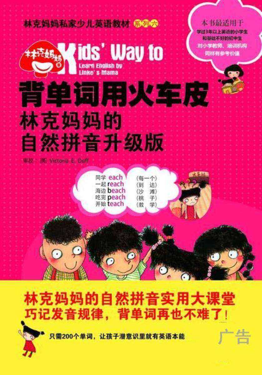 背单词用火车皮：林克妈妈的自然拼音升级版