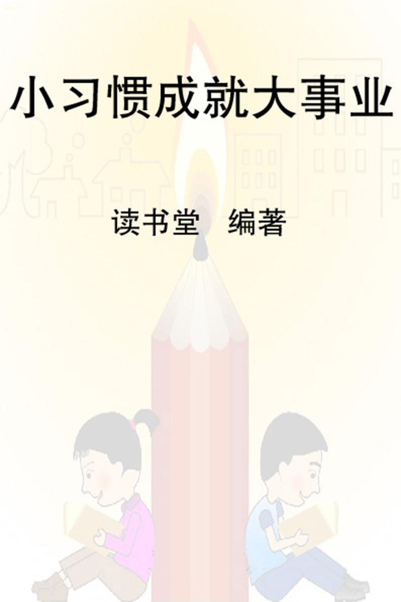 小习惯成就大事业