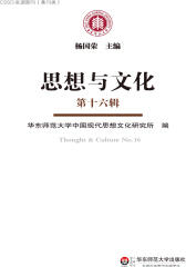 思想与文化.第16辑(华东师大新世纪学术基金)