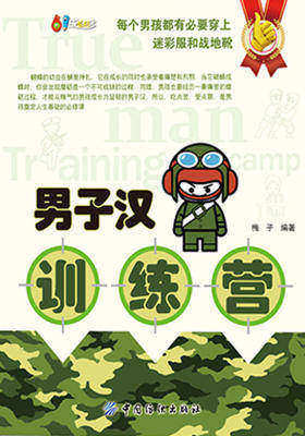 男子汉训练营
