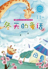 幼儿文学阅读启蒙名家绘本：冬天的童话(注音美绘本)