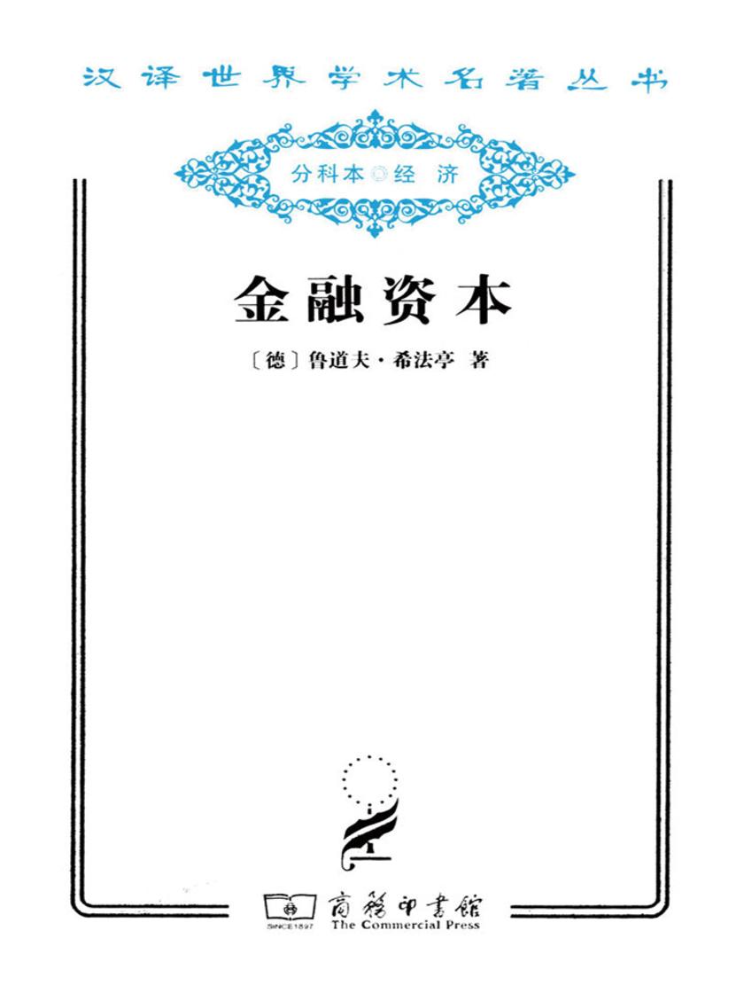 金融资本(汉译世界学术名著丛书)