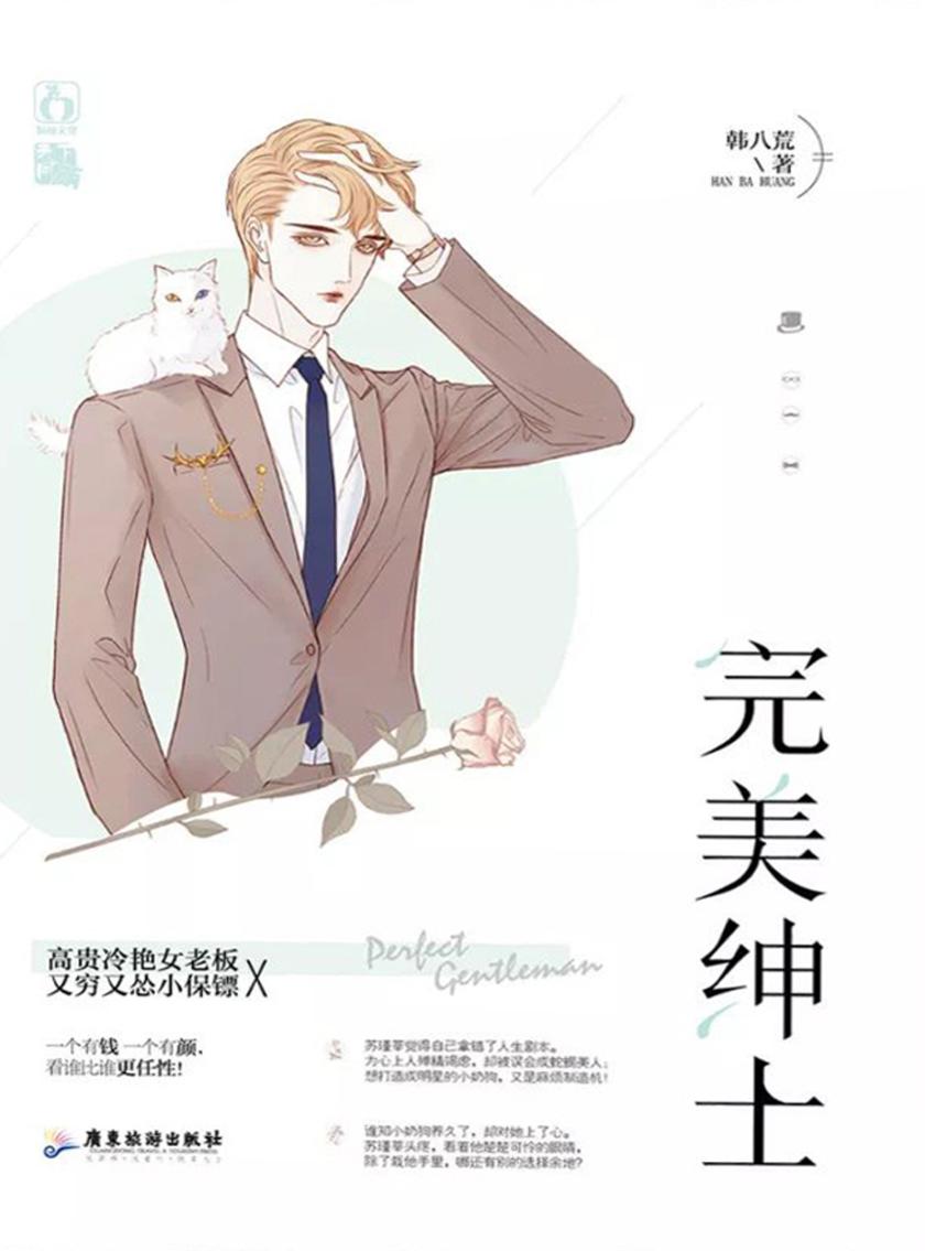 完美绅士
