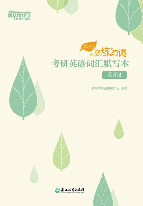 (2023)恋练有词:考研英语词汇默写本 英译汉