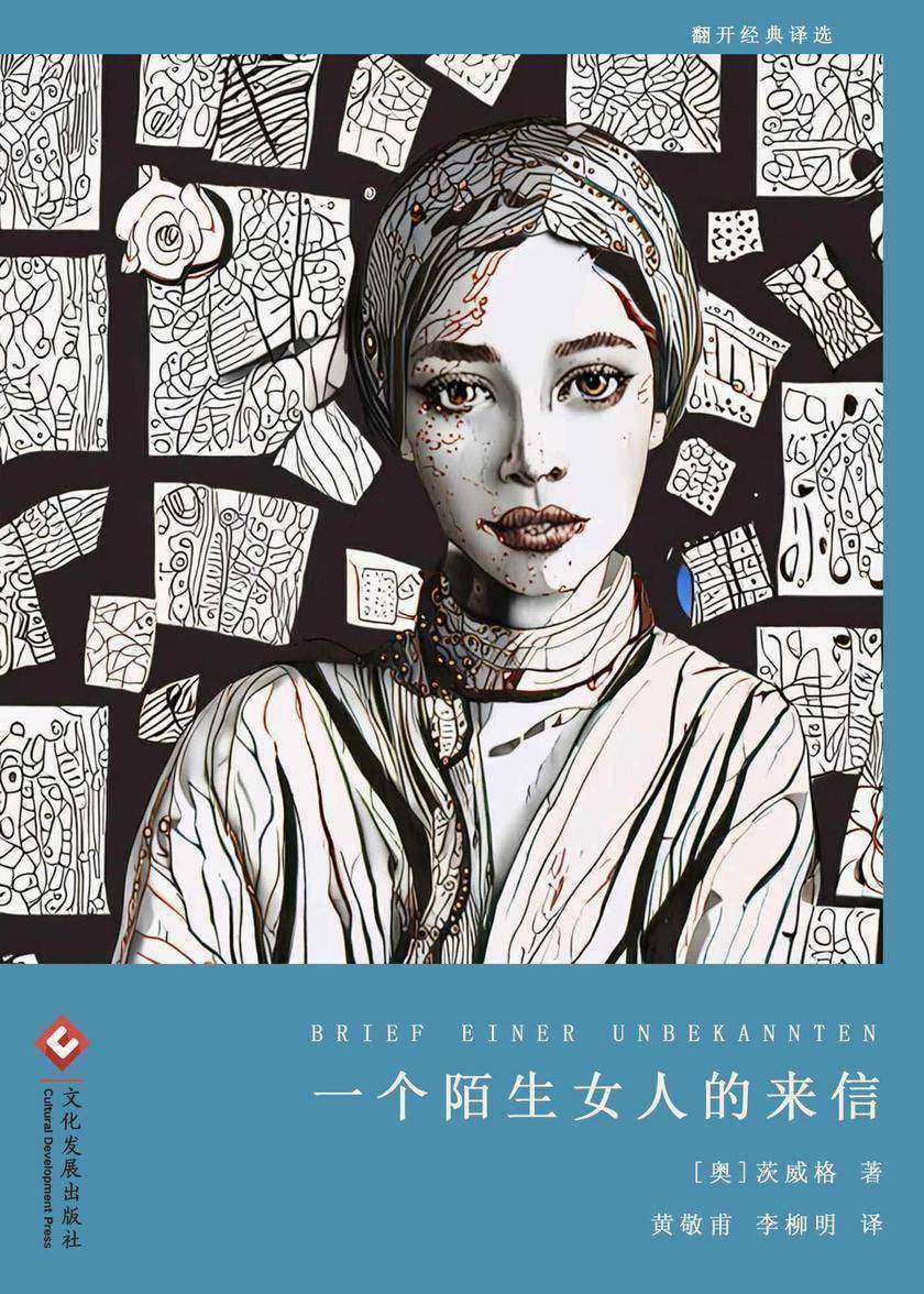 一个陌生女人的来信(翻开经典译选)