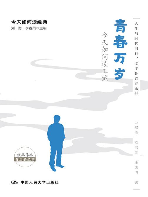 青春万岁:今天如何读王蒙(今天如何读经典)