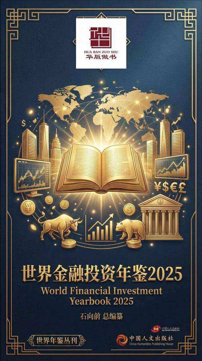 世界金融投资年鉴2025